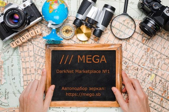 рабочая ссылка на mega даркнет
